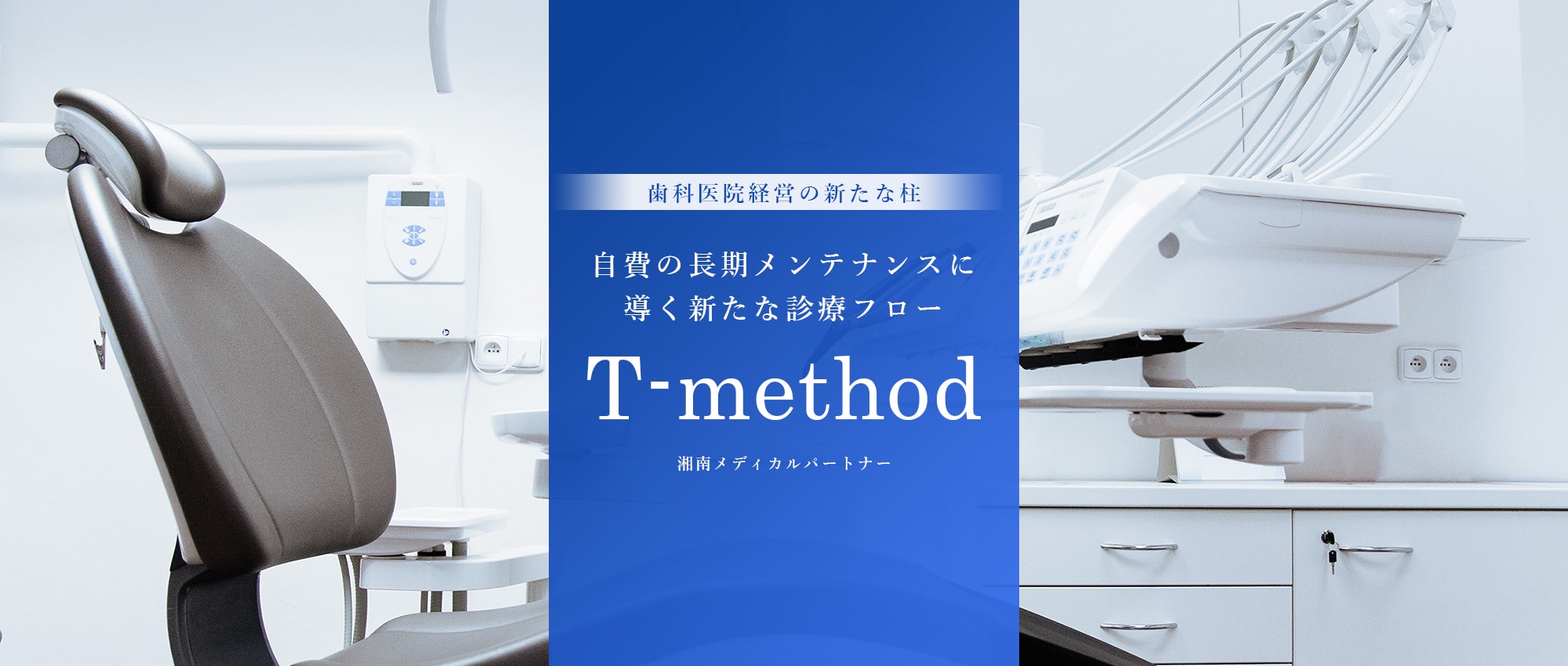 歯科医院経営の新たな柱 自費の長期メンテナンスに導く新たな診療フロー T-method