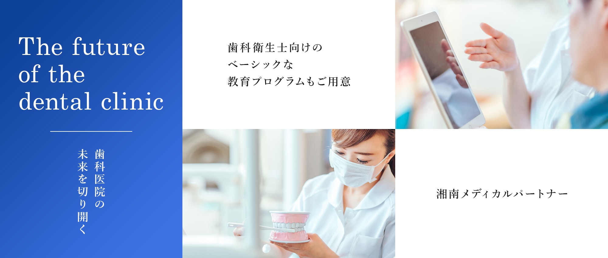 The future of the dental clinic 歯科医院の未来を切り開く