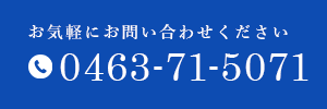 お気軽にお問い合わせください