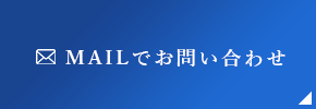 MAILでお問い合わせ