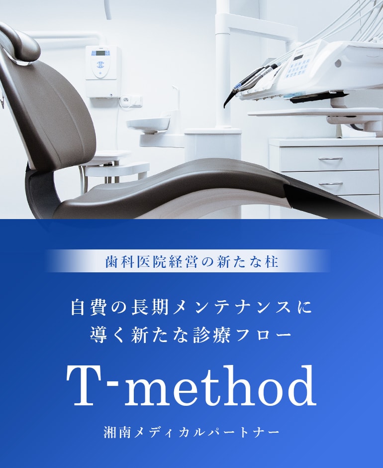 歯科医院経営の新たな柱 自費の長期メンテナンスに導く新たな診療フロー T-method