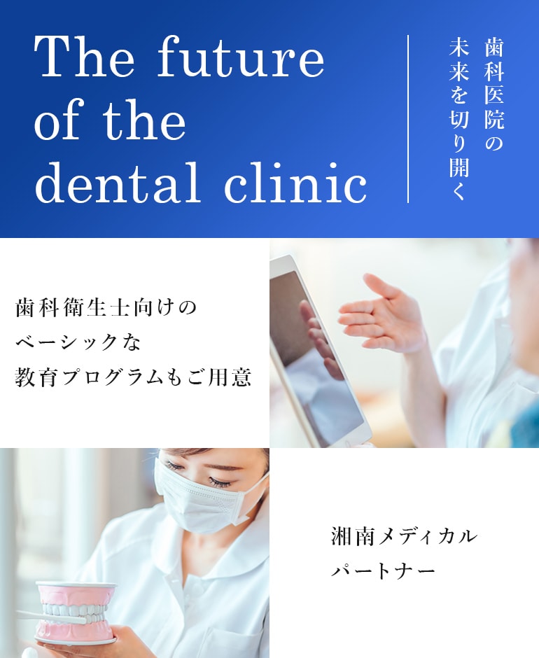 The future of the dental clinic 歯科医院の未来を切り開く