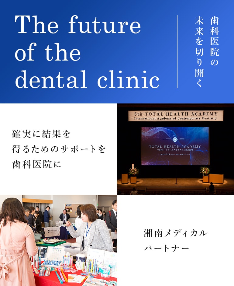 The future of the dental clinic 歯科医院の未来を切り開く