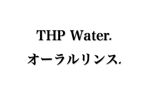 T.H.P Waterオーラルリンス　1箱(10ℓ)